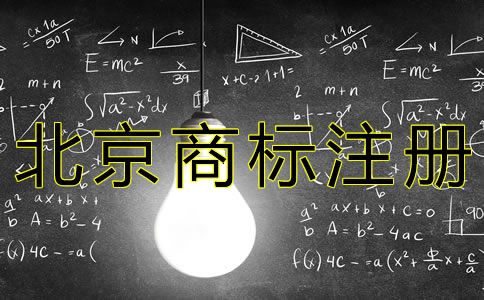 北京商標(biāo)注冊流程是什么？