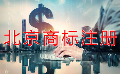 辦理北京商標注冊的收費標準是什么？