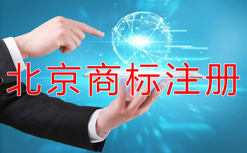 申請北京商標(biāo)注冊的手續(xù)有哪些？