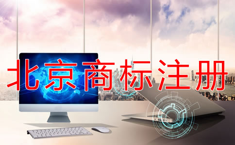 申請北京商標的要求