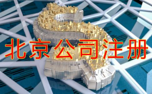 注冊北京公司需要哪些費用？