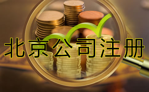 北京公司注冊地址收費(fèi)