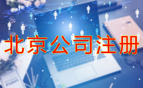 注冊北京子公司的條件