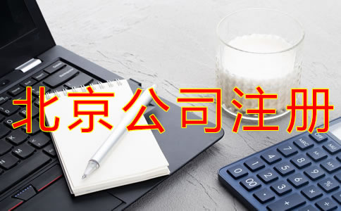 注冊一個北京公司要多少錢？