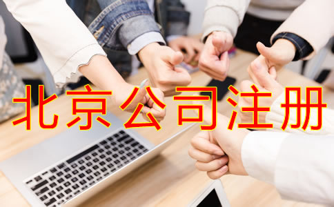 注冊北京公司要多少錢？
