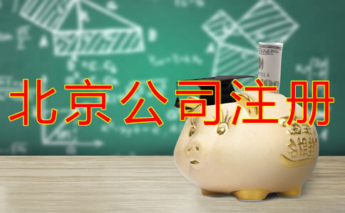 注冊北京小公司需要多少錢？