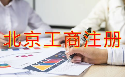代辦北京工商營業(yè)執(zhí)照的流程有什么？