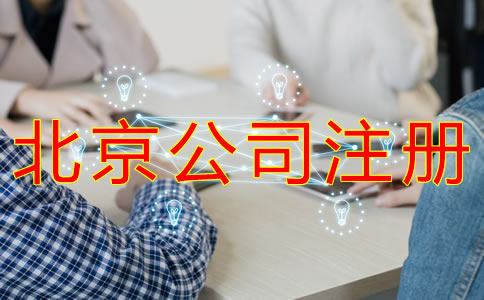 如何注冊北京外貿(mào)公司？