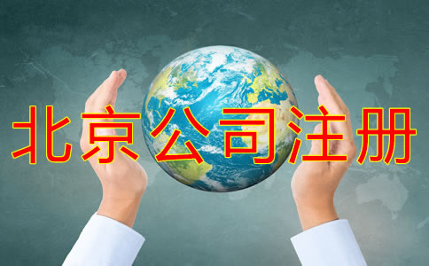 北京公司注冊(cè)流程有哪些？