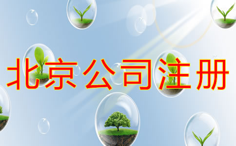 北京公司注冊(cè)類型有哪些？