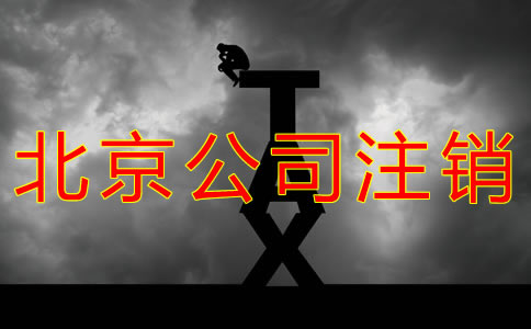 怎樣辦理北京公司注銷？