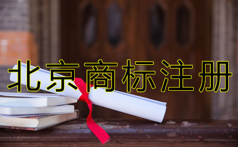 北京商標注冊代辦費用