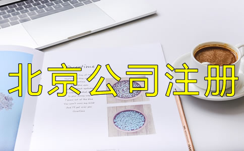 在北京開公司需要哪些資料？