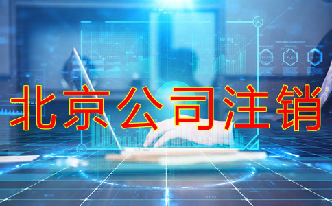 北京公司注銷流程有哪些？