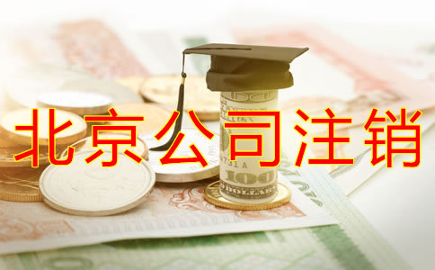 注銷北京公司要多少錢？