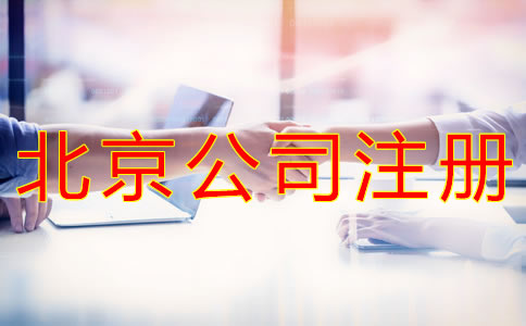 在北京開公司如何選擇代辦機構？