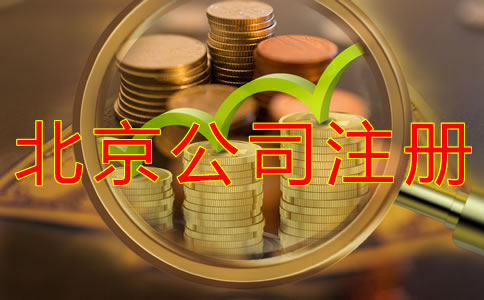 代理北京公司注冊(cè)的費(fèi)用